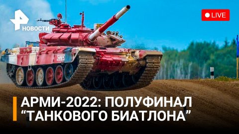 АРМИ-2022: полуфинал "Танкового биатлона". Прямая трансляция / РЕН Новости
