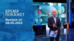 Время покажет. Часть 2. Выпуск от 08.02.2023