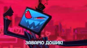 Валентино и Вокс - Гимн работяги Cover Alastor missing