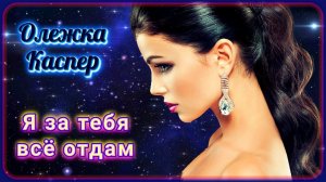 Олежка Каспер - Я за тебя всё отдам | Шансон Юга