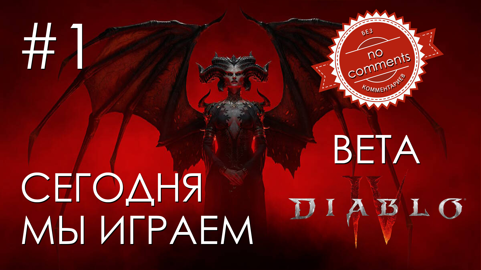 Diablo IV Beta №1