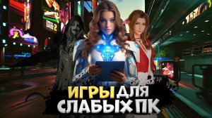 ТОП 10 ИГР ДЛЯ СЛАБЫХ ПК // ЛУЧШИЕ ИГРЫ ДЛЯ СЛАБЫХ ПК #игры #игрыдляслабыхпк