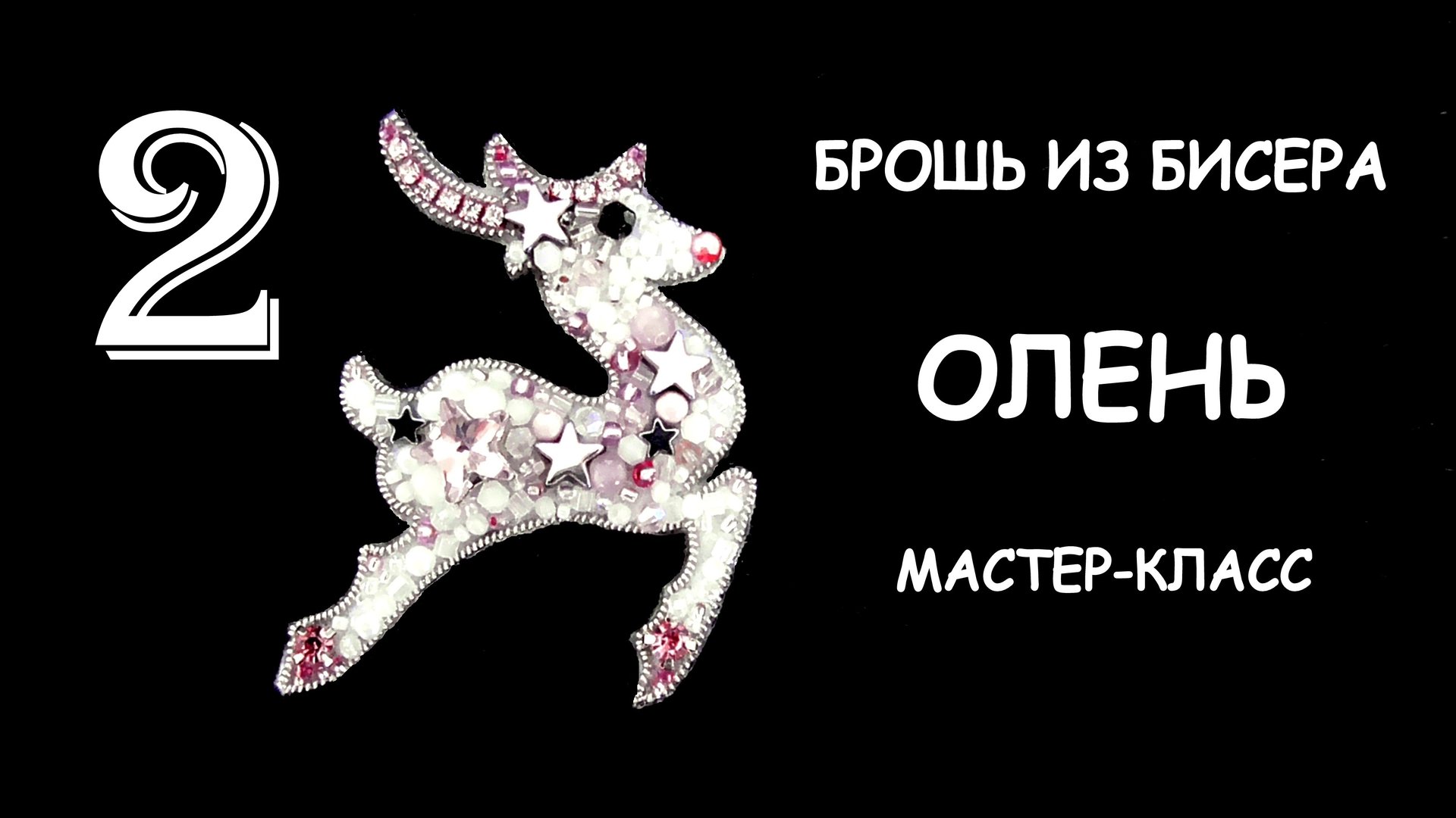Брошь Олень из бисера. Мастер-класс. 2 часть смотреть онлайн