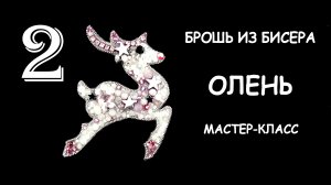 Брошь Олень из бисера. Мастер-класс. 2 часть