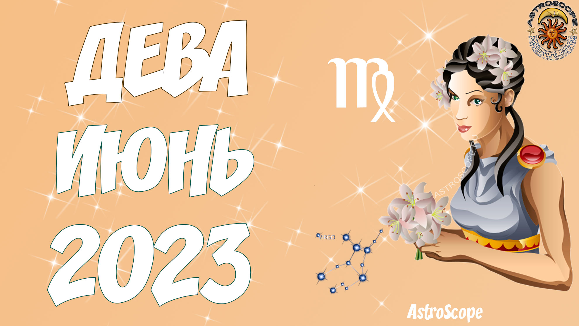 Гороскоп дева на сентябрь 2024 года. Декады Девы. Декады знаков зодиака. Знаки зодиака по месяцам 2023.