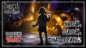 ФНАФ ОБНОВИЛИ! СТАРЫЕ РУИНЫ! DLC FNAF RUIN! | Прохождение FNAF 9: SECURITY BREACH: DLC RUIN #2