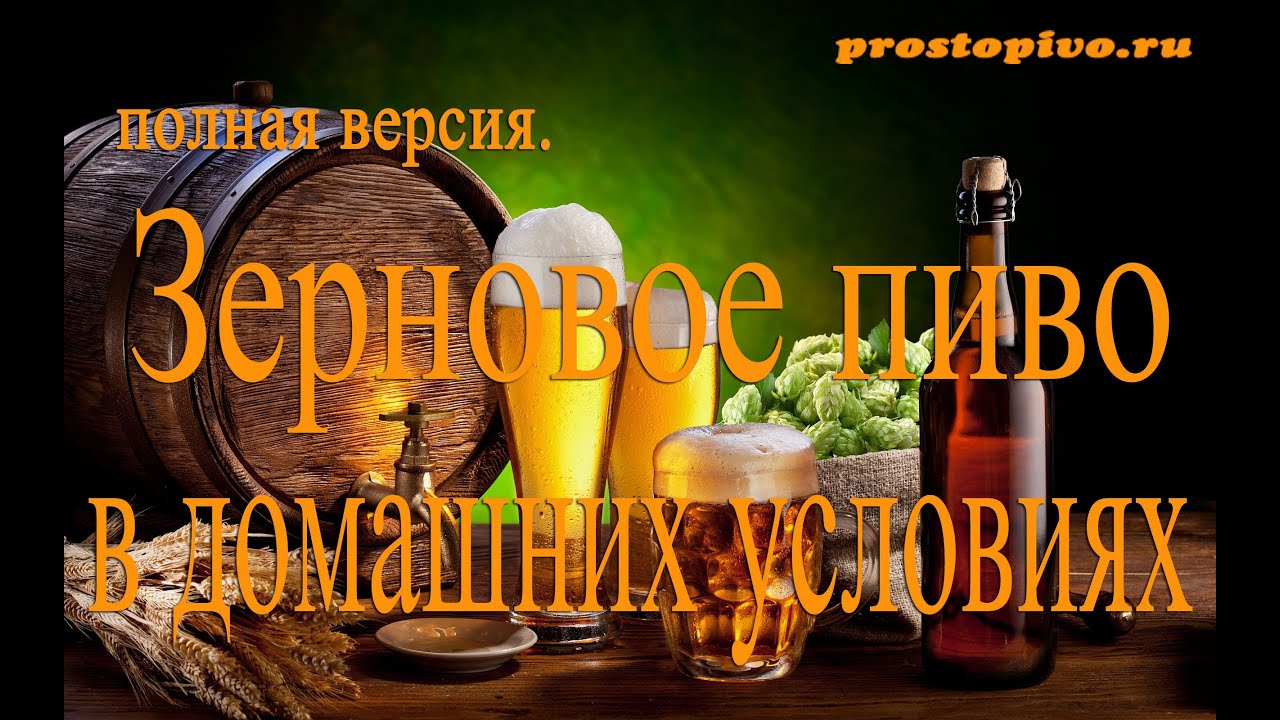 Варим настоящее зерновое пиво дома.