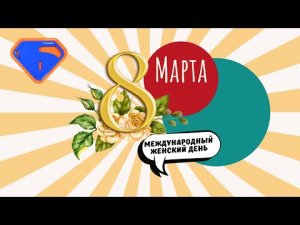 8 марта - Международный женский день