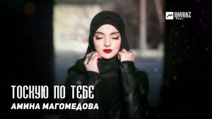 Амина Магомедова – Тоскую по тебе | KAVKAZ MUSIC DAGESTAN