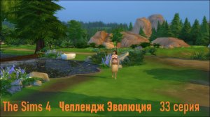 Эволюция в The Sims 4 БЕЗ МОДОВ 33 серия