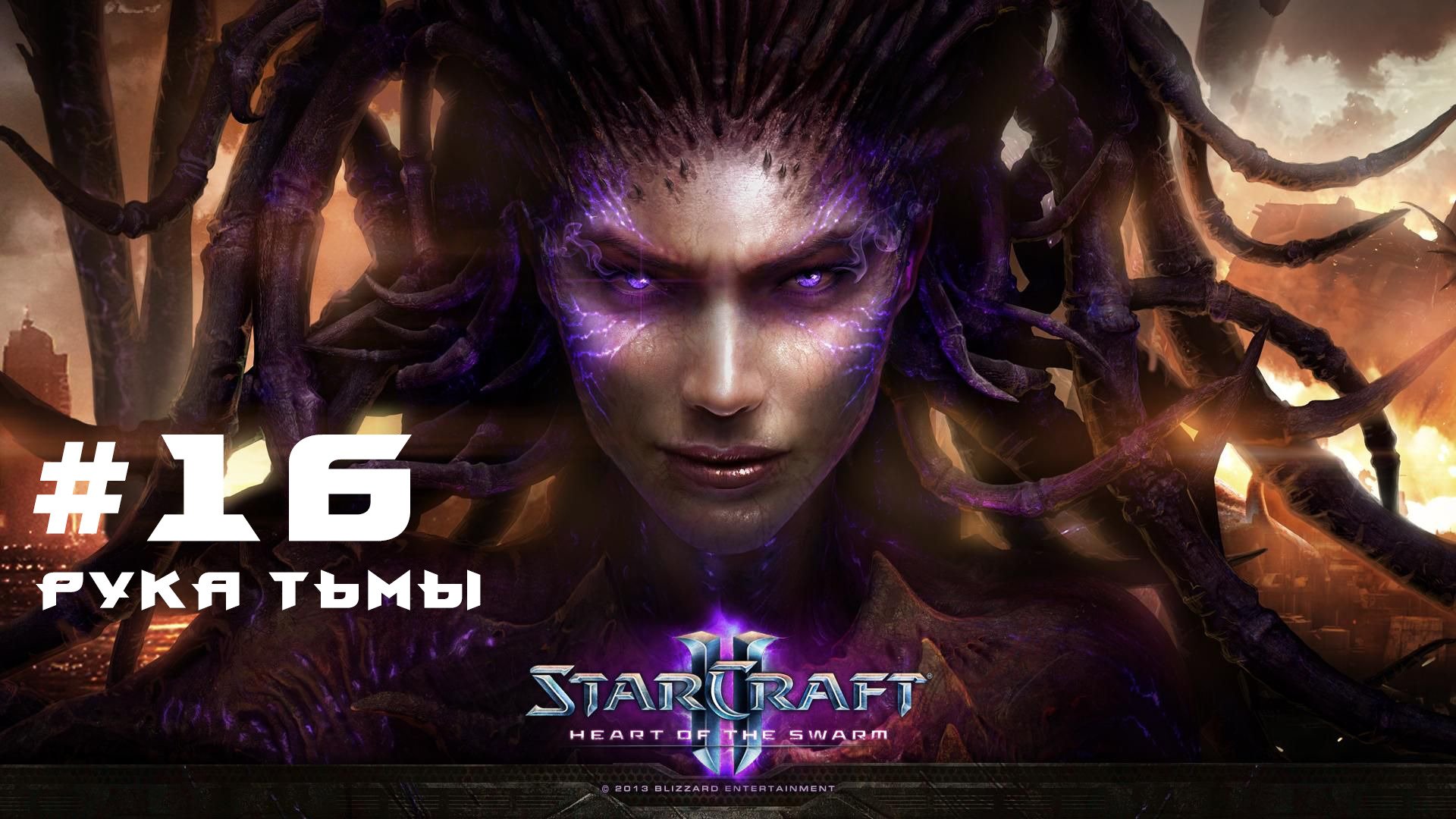 Прохождение StarCraft 2 Heart of the Swarm Эксперт. Задание 16 Рука тьмы