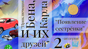 "Приключения Бена, Карла и их друзей." 2-я серия. "Появление сестрёнки."