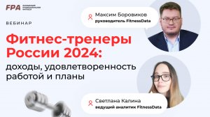 Фитнес-тренеры России 2024: доходы, удовлетворённость работой и планы | FitnessData