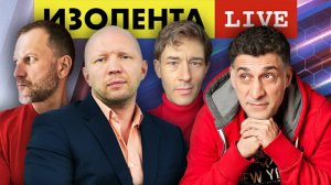 ИЗОЛЕНТА live #956 | Прямой эфир 9 октября 2022 года