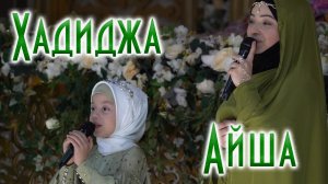 Хадиджа и Айша - День рождения пророка