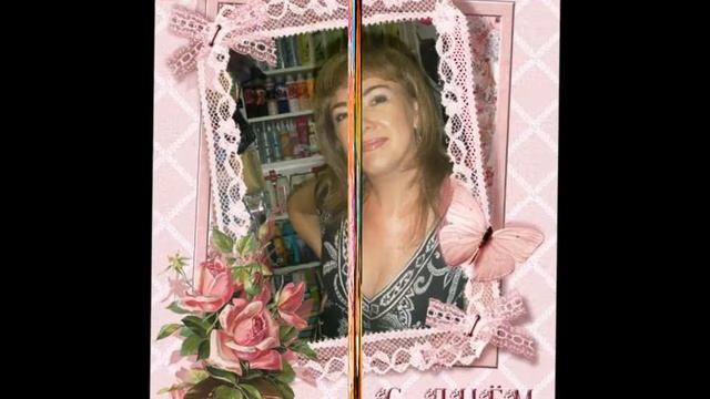 С днём рождения замечательный человек!!! С днём рождения Алёна!!! смотреть онлайн