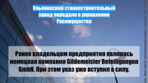 Ульяновский станкостроительный завод передали в управление Росимущества