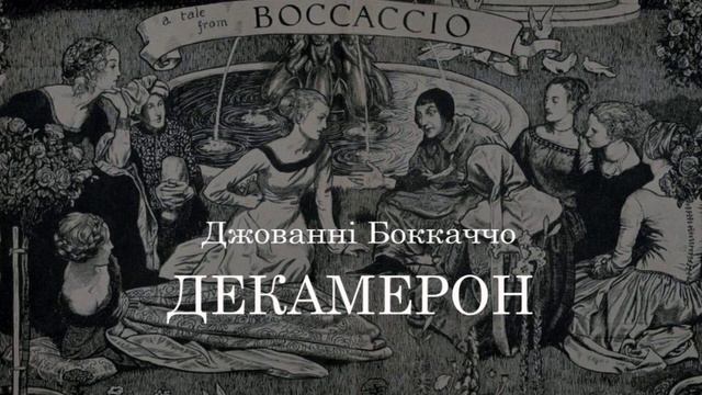 Джованні Боккаччо. Декамерон. Частина 1 Аудіокнига українською. #ЧитаєЮрійСушко