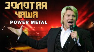 Басков Золотая Чаша Power Metal кавер версия