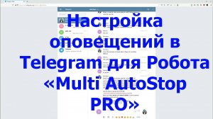 Настройка уведомлений в Telegram от робота-помощника Multi AutoStop PRO для QUIK