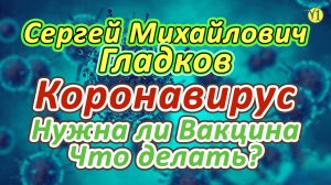 Сергей Михайлович Гладков, Что делать ДО вакцины от короновируса? (Видео 195)