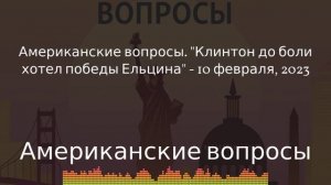 Американские вопросы - Американские вопросы. "Клинтон до боли хотел победы Ельцина" - 10...