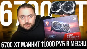 Тесты RX 6700 XT в Майнинге | Профит 150$ в Месяц | Разные Алгоритмы