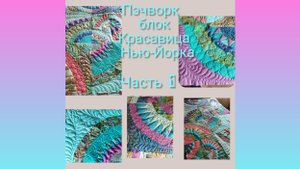 Как легко сшить пэчворк блок Красавица Нью-Йорка! Плюс лайфхак- шитье вдоль бумаги и шаблон навечно!