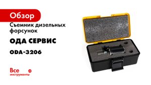 Съемник дизельных форсунок, пневматический с реверсом ОДА Сервис ODA-3206