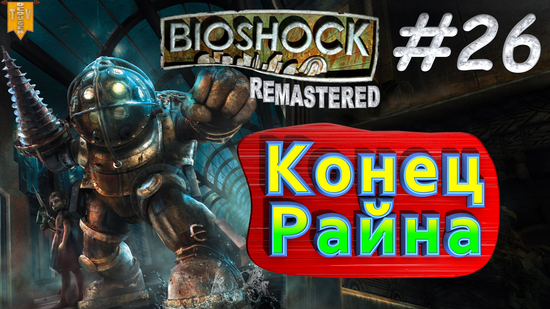 Конец Райна. BioShock remastered. #26. Прохождение.