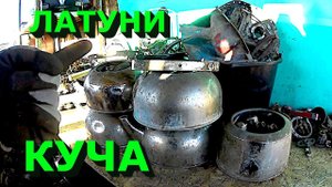 Разобрал кучу латуни! Сколько заработал?!