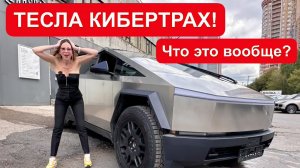 TESLA CYBERTRUCK. ТЕСЛА КИБЕРТРАК. ШОК ГОДА