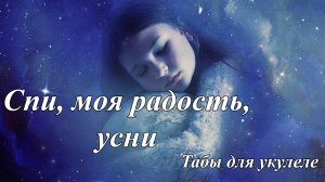 Спи, моя радость, усни - колыбельная - табы для укулеле