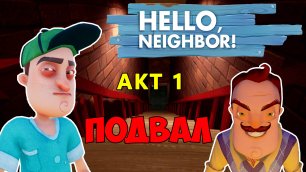 Привет Сосед! Прохождение игры| Hello Neighbor #2