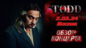 Король и Шут - TODD || 2.03.2024 || Москва. Обзор концерта