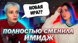 Я поменялась полностью ?