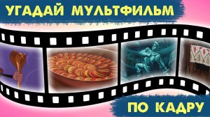 УГАДАЙ МУЛЬТФИЛЬМ ПО КАДРУ | 10 твоих любимых мультфильмов