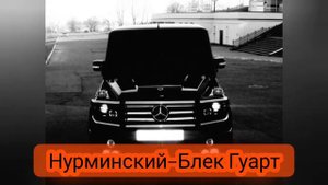 8 песен Нурминского/пацанская музыка/музыка в машину/