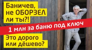 Сколько стоит баня? Баничев ОБОРЗЕЛ! За 1 млн - баня дёшево?!