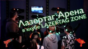 Лазертаг Арена в московском клубе LAZERTAG ZONE
