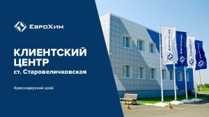 Клиентский центр ЕвроХим в станице Старовеличковская в Краснодарском крае