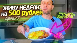 ЗАКОНЧИЛАСЬ ✔️ НЕДЕЛЯ НА 500 РУБ  УЖИН С МЯСОМ ПРАЗДНИЧНЫЙ