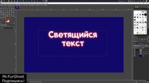 Как сделать "СВЕТЯЩИЙСЯ ТЕКСТ" в GIMP