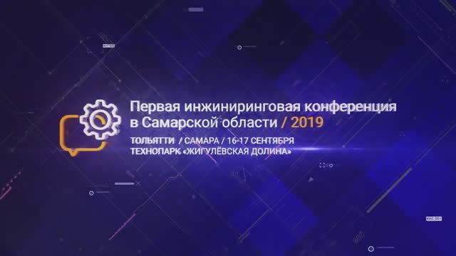 Первая инжиниринговая конференция в Самарской области