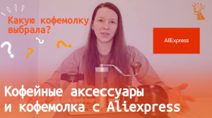 Распаковка покупок с AliExpress |какую КОФЕМОЛКУ выбрала? | Обзор кофейных аксессуаров | Что подарит