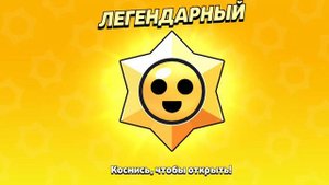 Открыл легендарный дроп за конец БП