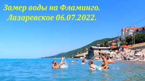 Пляж "Фламинго" ,замер воды! Дневной обзор 06.07.2022.?ЛАЗАРЕВСКОЕ СЕГОДНЯ?СОЧИ.