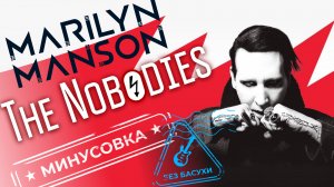 Marylin Manson - The Nobodies | Без бас-гитары | Минус для бас-гитаристов