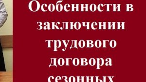 Особенности в заключении трудового договора сезонных работников? #СезонныйРаботник #срочныйдоговор