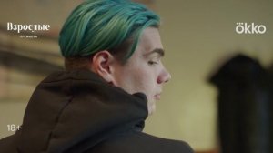 Взрослые - Тизер Премьера: 2024 год (РФ)